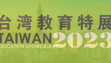 2023 台湾教育特展 (Taiwan Education Showcase 2023)