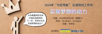 2024年“为您导航”生涯规划工作坊