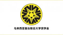 留台联总贷学金